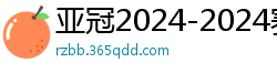 亚冠2024-2024赛程